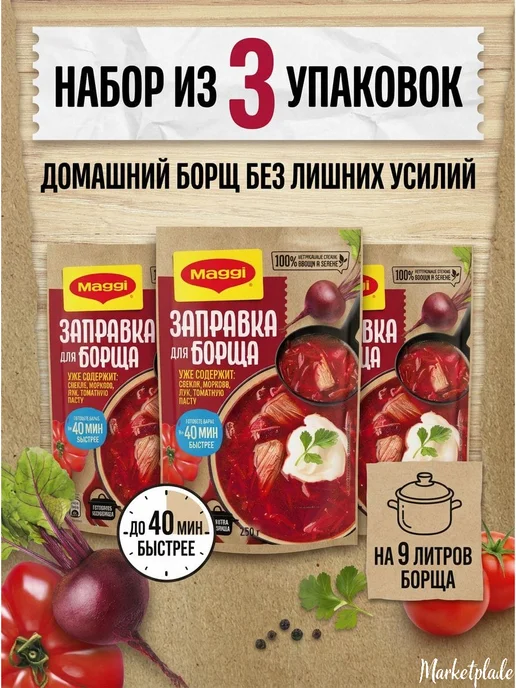 МАГГИ Заправка для борща 3 штуки по 250 грамм, вариант