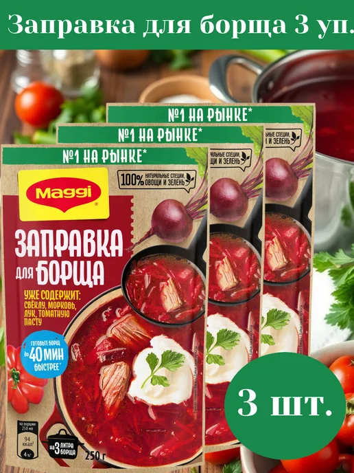 МАГГИ Заправка для борща 3 штуки по 250 грамм, вариант, фото 2