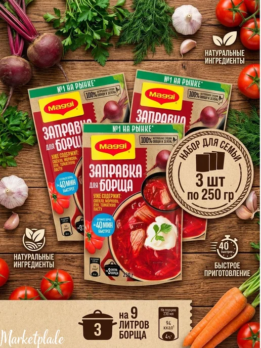 МАГГИ Заправка для борща 3 штуки по 250 грамм, вариант, фото 8