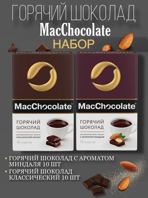 MACCHOCOLATE Какао-напиток набор, 20 саше по 20г, 20 г
