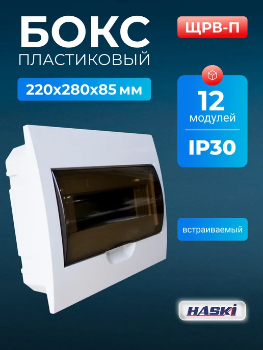 HASKI Бокс встраиваемый пластиковый ЩРВ-П на 12 модулей IP30, белый