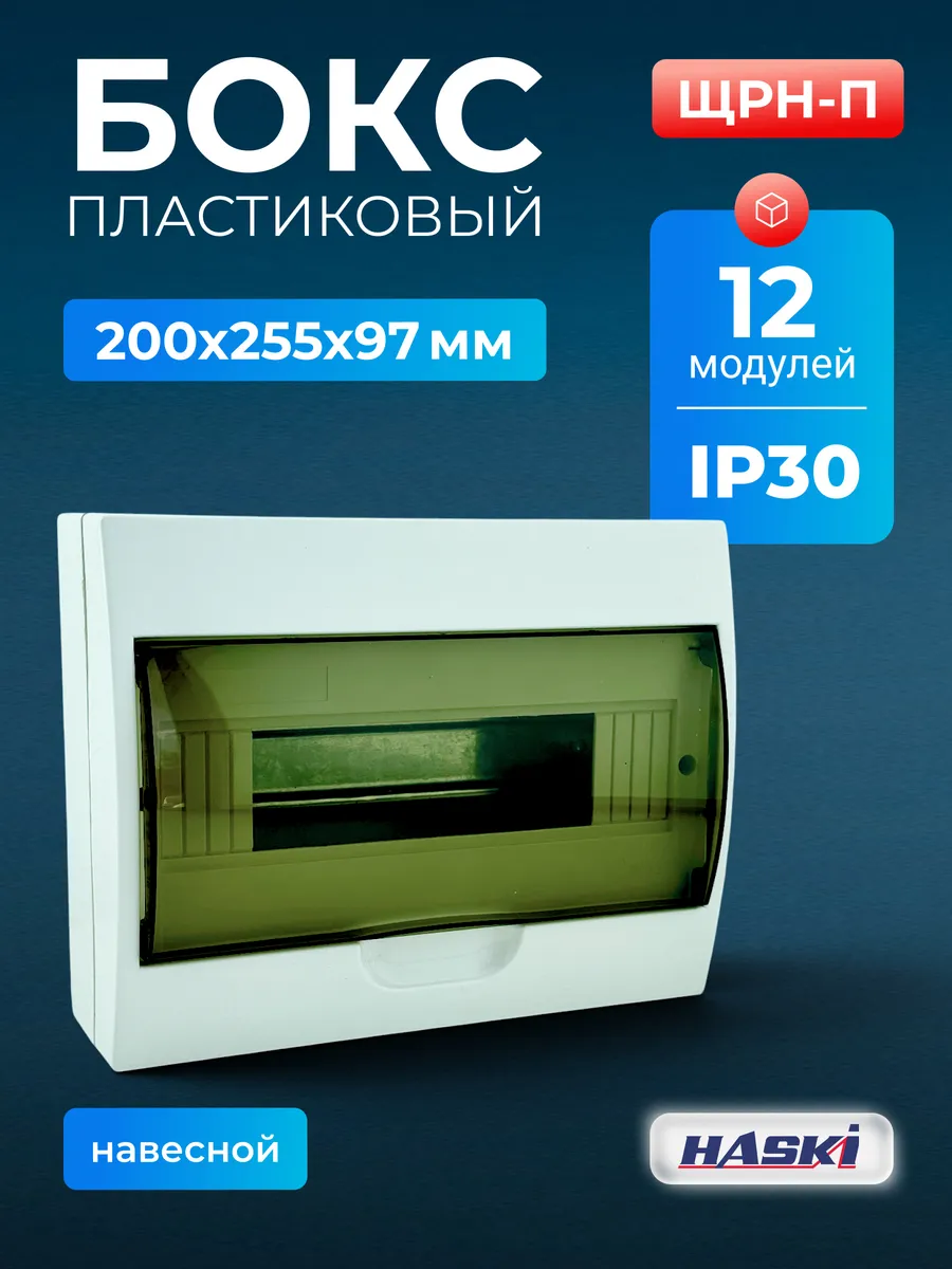 Щит на 12 модулей навесной пластиковый ЩРН-П IP30