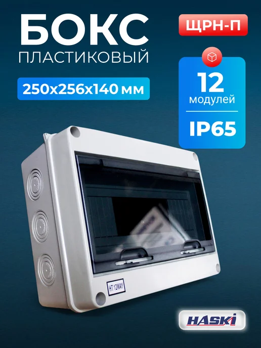 HASKI Бокс навесной пластиковый ЩРН-П 12 модулей уличный IP65, белый
