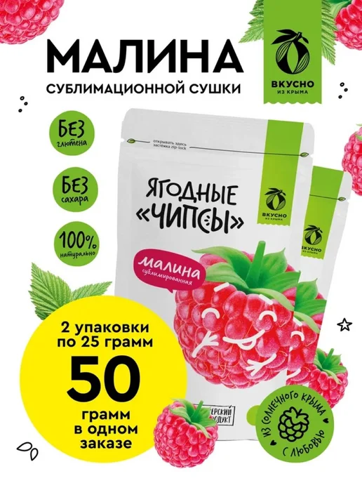 Вкусно из Крыма Сублимированная малина, фруктовые чипсы, набор 2 шт, 2 шт