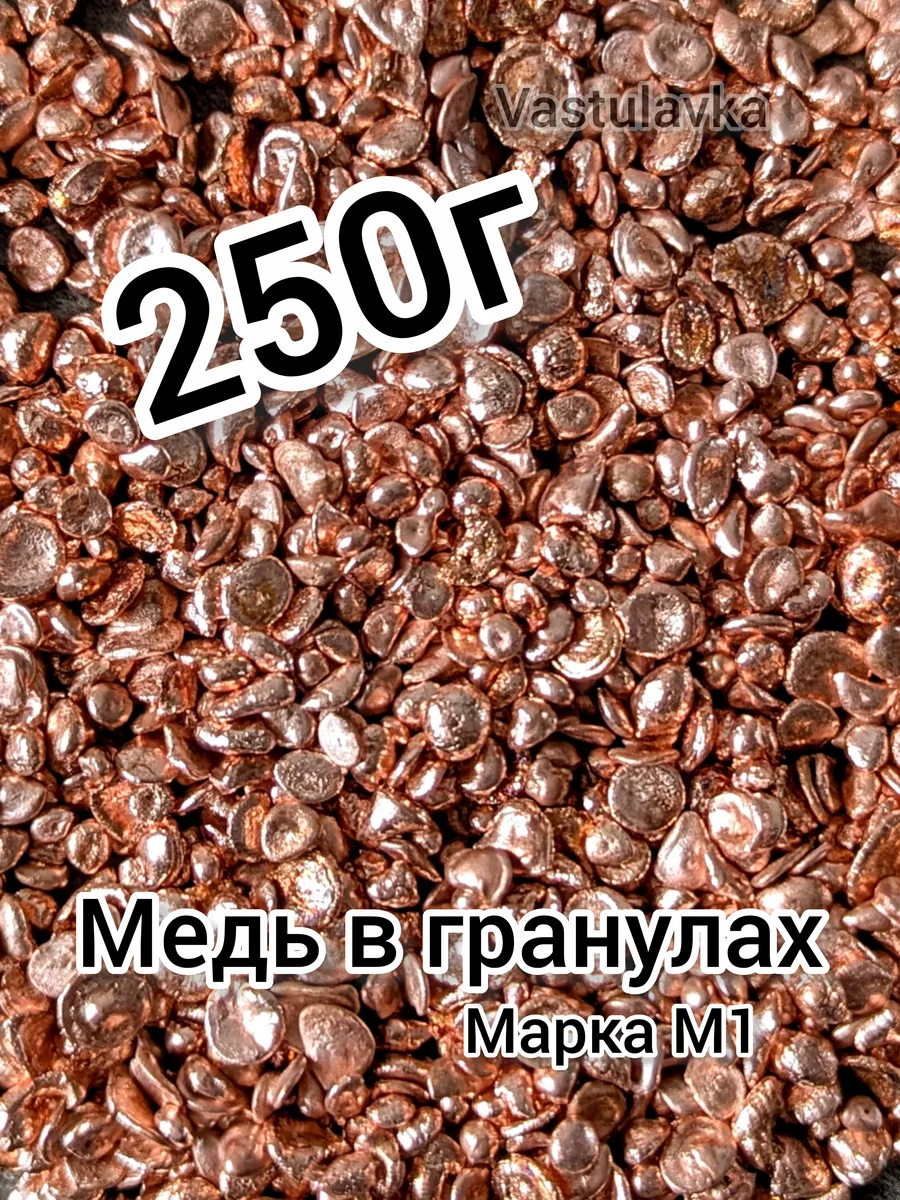 Медь в гранулах (250г) для Васту-коррекций