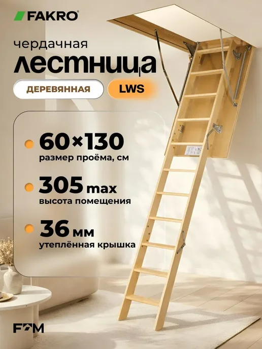 FAKRO Лестница чердачная с люком деревянная LWS 70х100x280, 60x130x305 см