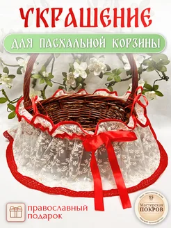 Декоративное украшение для пасхальной корзины Мастерская Покров 335584010 купить за 673 ₽ в интернет-магазине Wildberries