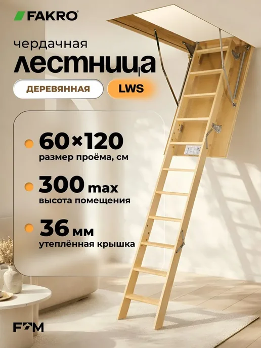 FAKRO Лестница чердачная с люком деревянная LWS 70х100x280, 60x120x300 см