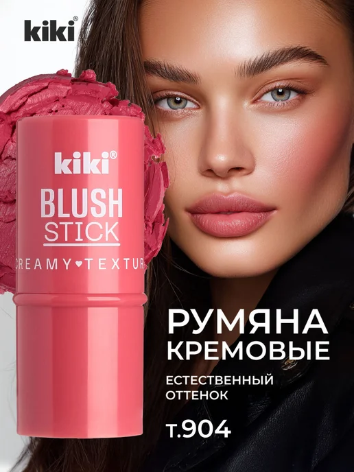 KIKI Румяна для лица кремовые стик ярко розовые, тон 904, розовый