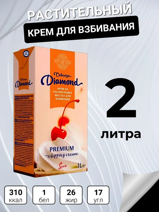 спарта Сливки растительные для взбивания "Diamond Соблазн" 2 литра, Diamond