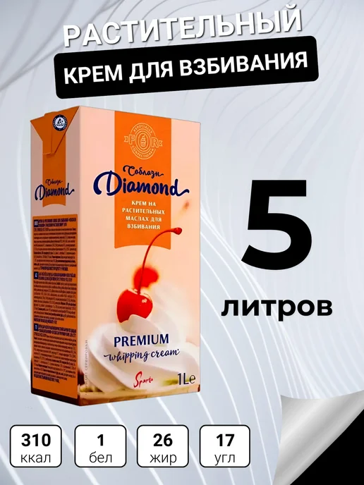 спарта Сливки растительные для взбивания "Diamond Соблазн" 5 литров, вариант