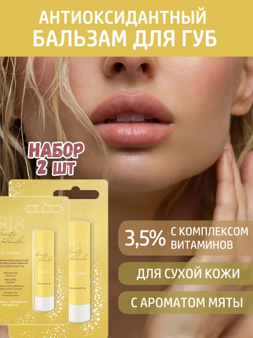 8.1.8 beauty formula Бальзам для губ антиоксидантный с витаминами 4,2 г 2 шт, 4,2 г, 2 шт