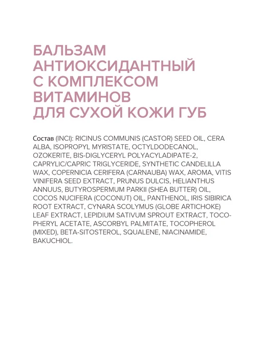 8.1.8 beauty formula Бальзам для губ антиоксидантный с витаминами 4,2 г 2 шт, 4,2 г, 2 шт, фото 3