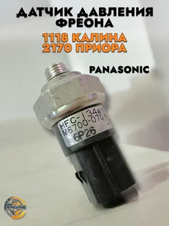 Датчик давления фреона 1118 Калина 2170 Приора