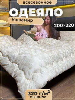 Всесезонное одеяло евро, Кашемировое 200х220 ЭН-ТЕКС 335612636 купить за 2 010 ₽ в интернет‑магазине Wildberries