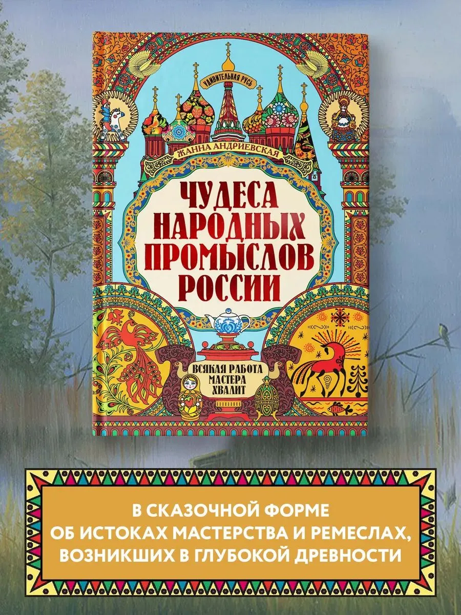 Жанна Андриевская Чудеса народных промыслов России