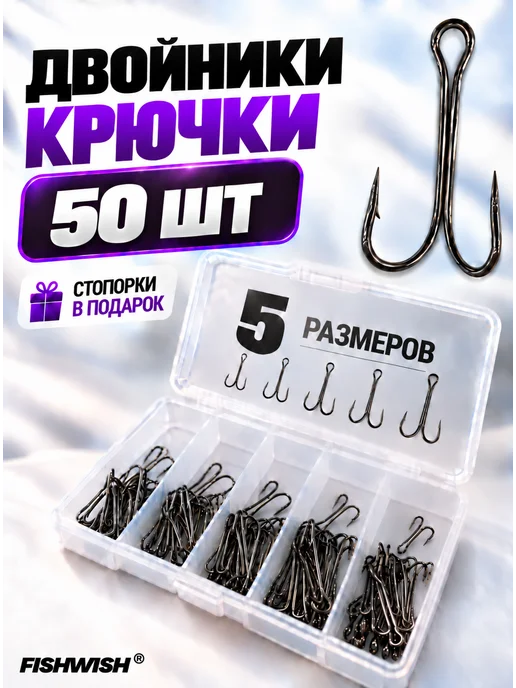 FISHWISH Крючки рыболовные для рыбалки двойники, серый