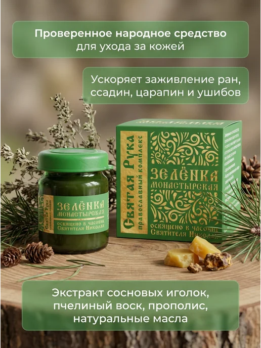 Святая Рука Зелёнка монастырская заживляющая 10 мл, 10 мл, фото 2