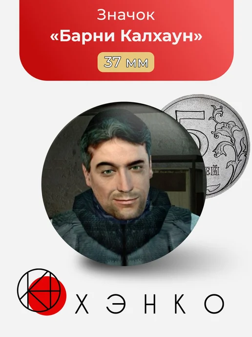 Барни Калхаун Half-Life Значок