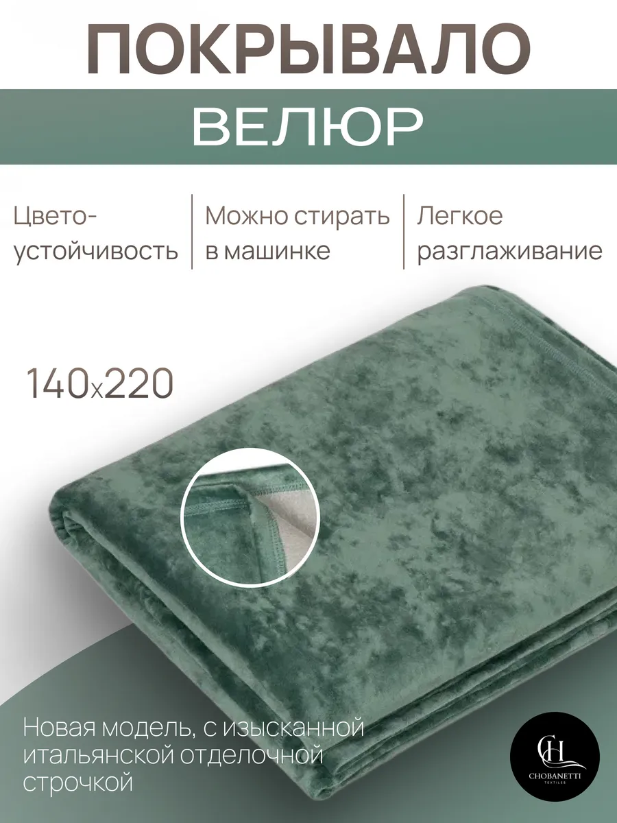 "Покрывало велюровое 140х220 для кровати и дивана"