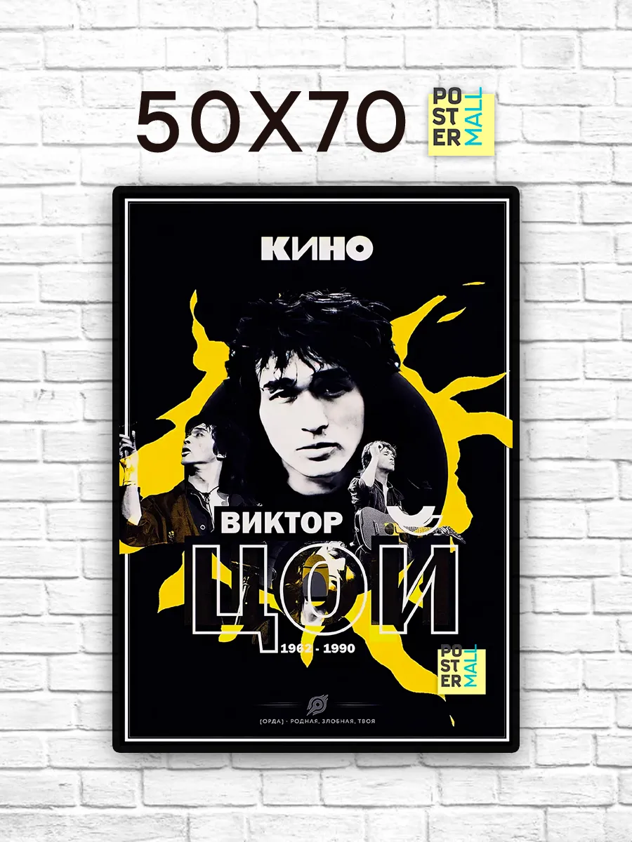 Постер на стену Виктор Цой группа "Кино" 50х70