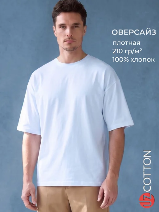 UZcotton Футболка плотная ОВЕРСАЙЗ белая однотонная хлопок, белый