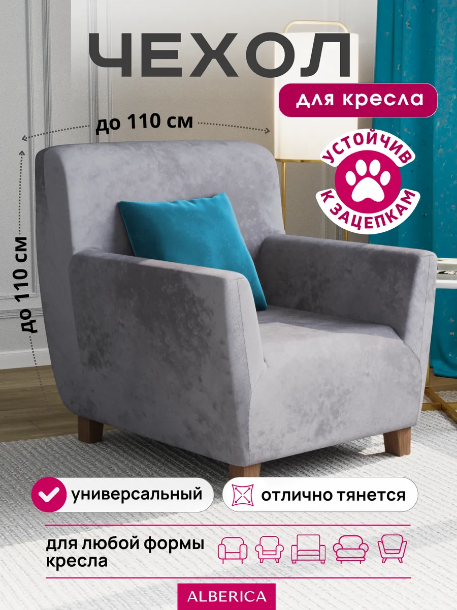 Чехол на кресло с подлокотниками