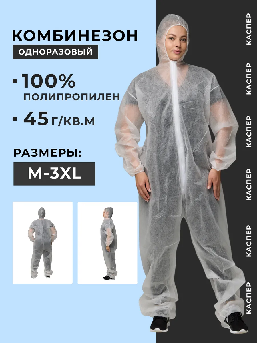 Комбинезон защитный, одноразовый 45г/кв.м, с капюшоном