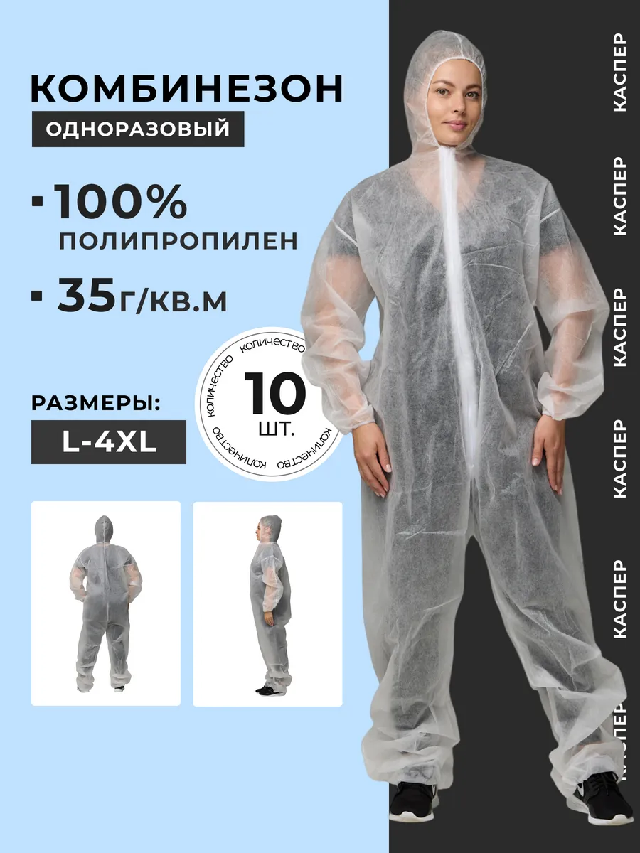 Комбинезон защитный, одноразовый 35г кв.м, с капюшоном
