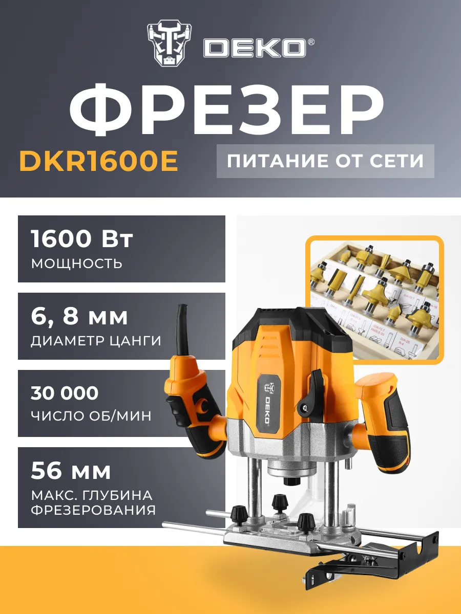Фрезер DKR1600E+набор фрез RBS12 063-4221