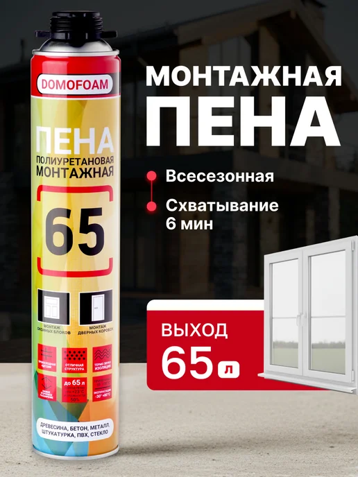 DOMOFOAM Пена 65 монтажная профессиональная всесезонная, 750 мл