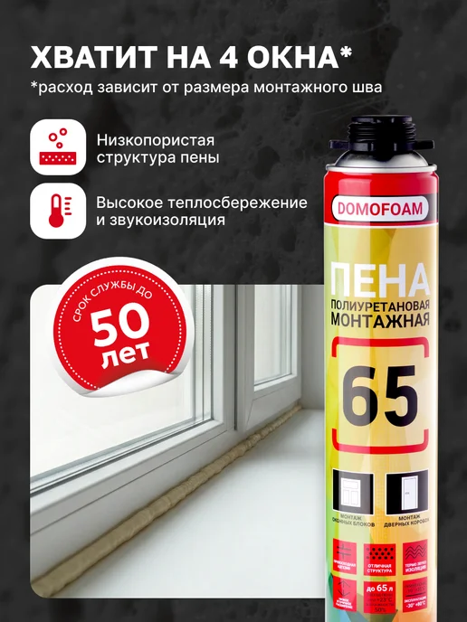 DOMOFOAM Пена 65 монтажная профессиональная всесезонная, 750 мл, фото 4