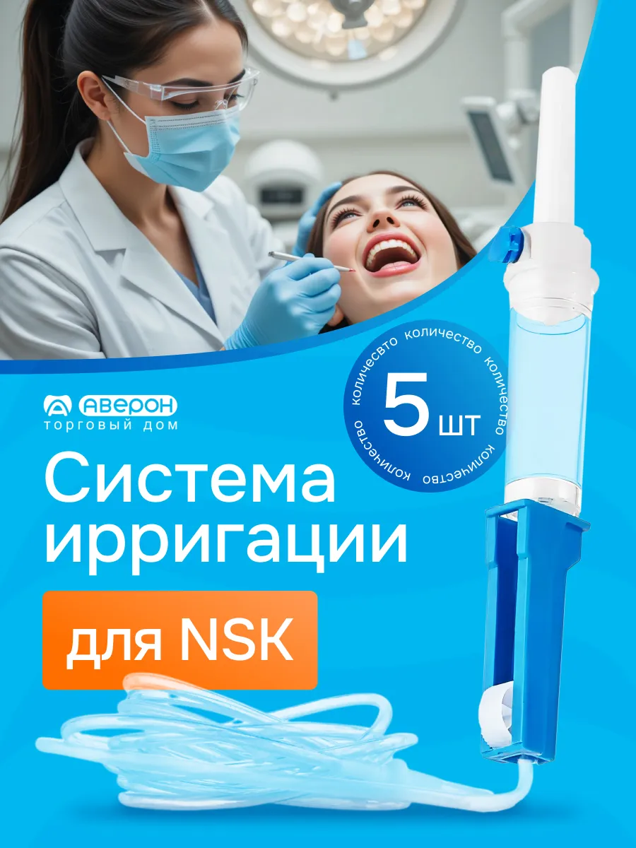 Ирригационная система Accentmed для физиодиспенсера NSK
