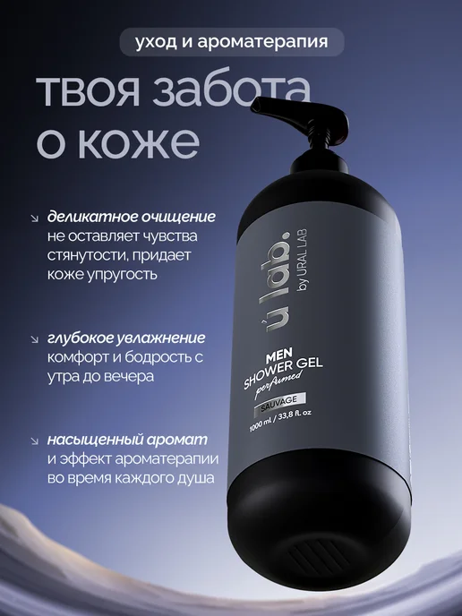 URAL LAB Парфюмированный мужской гель для душа 1 литр, вариант, фото 3