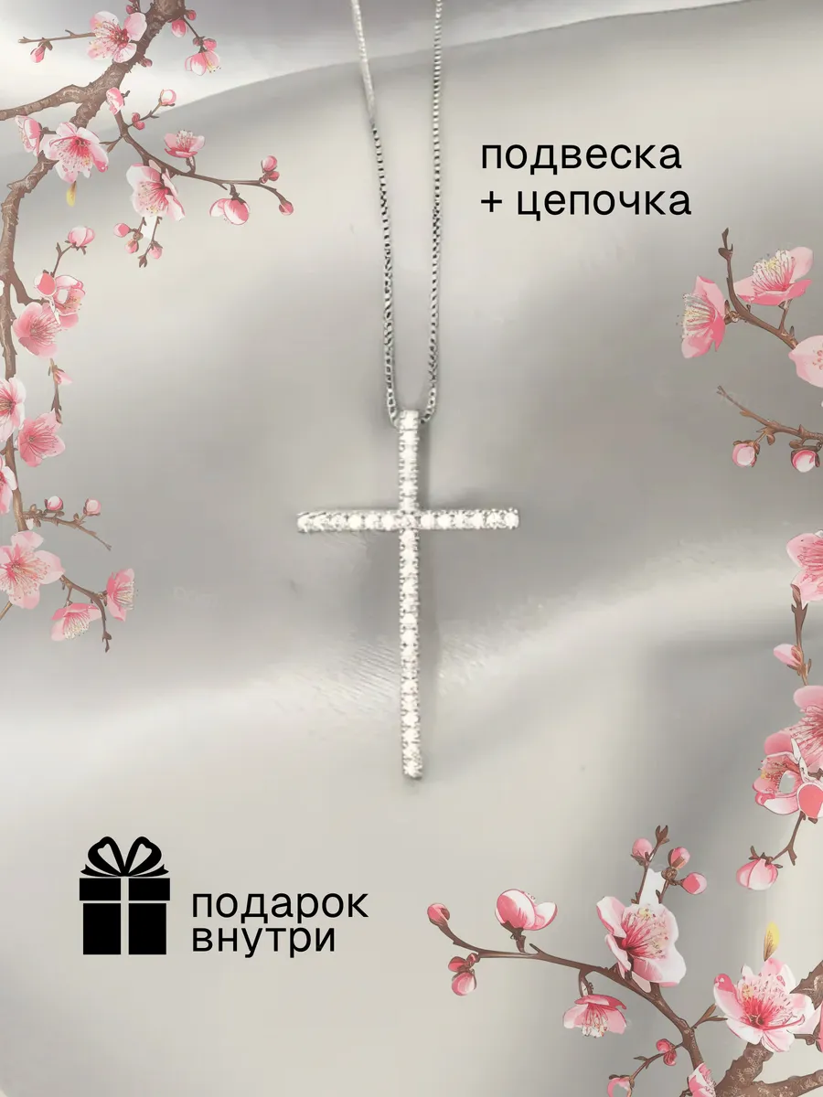 Цепочка с подвеской крест