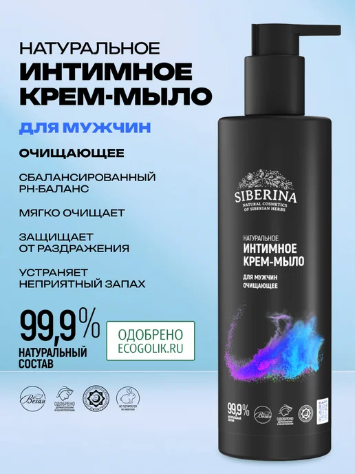 SIBERINA Натуральное крем-мыло для интимной гигиены, 200 мл