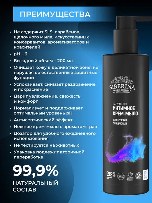 SIBERINA Натуральное крем-мыло для интимной гигиены, 200 мл, фото 2