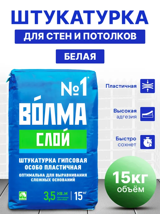 ВОЛМА Штукатурка гипсовая Слой, вес 15 кг, 15 кг
