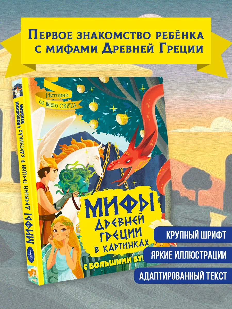 Мифы Древней Греции в картинках