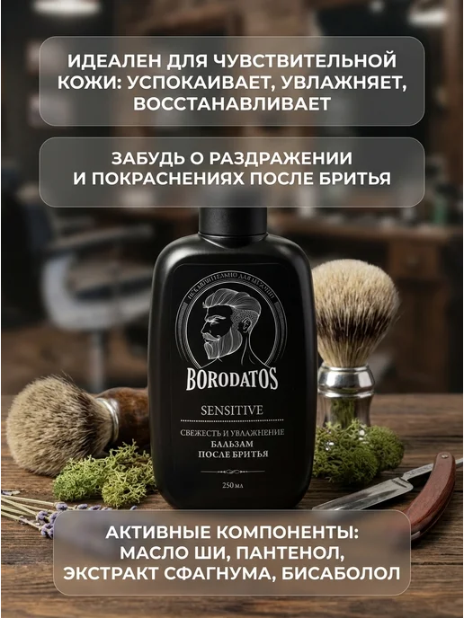 BORODATOS Бальзам после бритья увлажняющий 250 мл, 250 мл, фото 2
