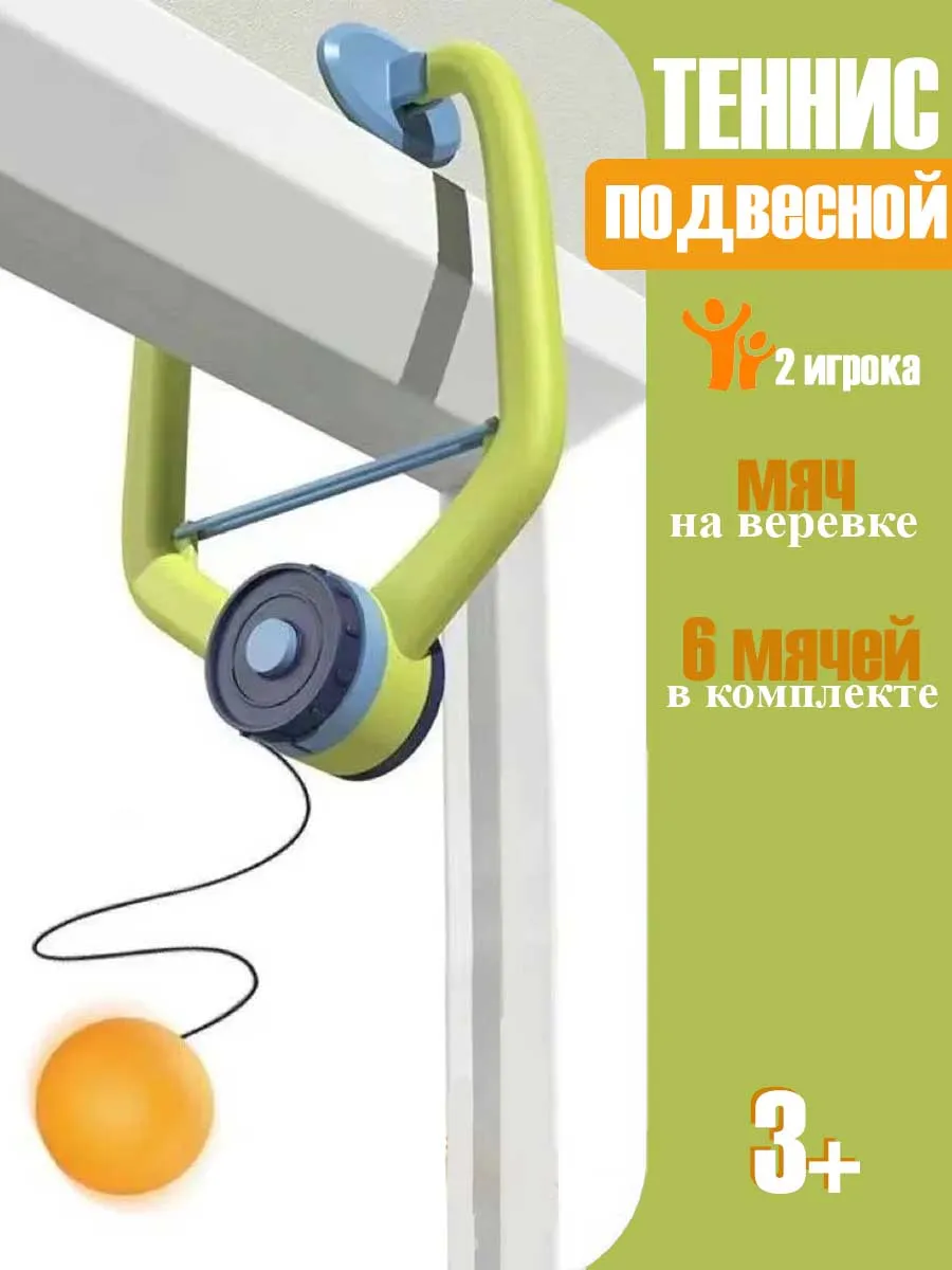 Настольный детский теннис подвесной пинг понг
