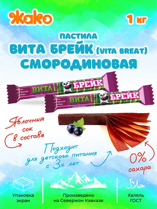 жако Пастила Вита Брейк-смородина 1 кг, 1 кг