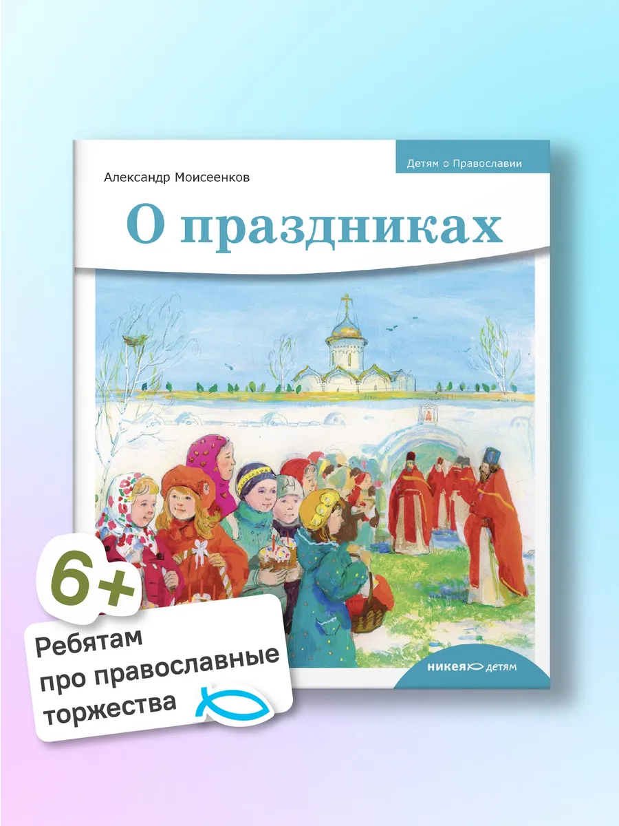 Детям о Православии О праздниках