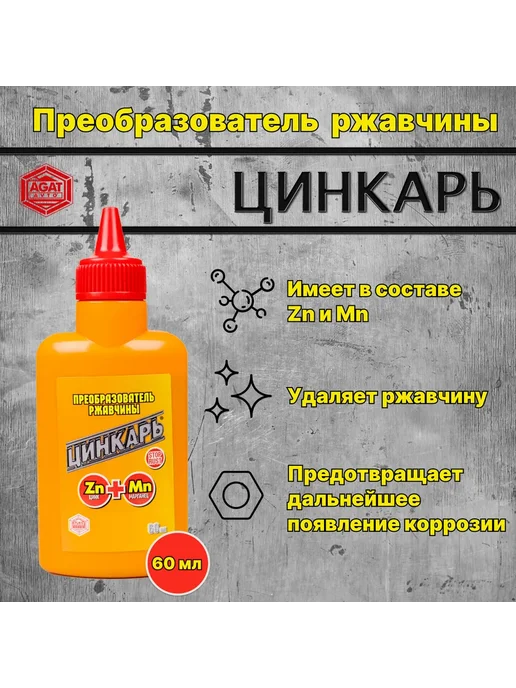 AGAT-AVTO Преобразователь ржавчины для авто 500 мл Цинкарь, 60 мл