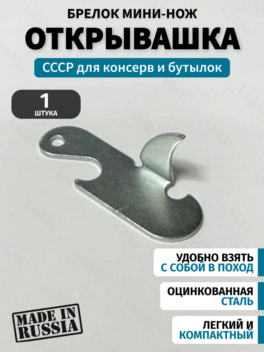 Открывашка для консервов СССР оцинковка