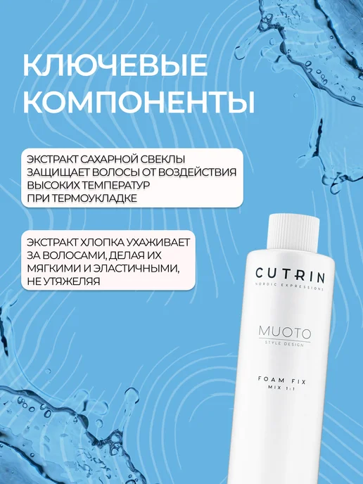 Cutrin СUTRIN MUOTO PERM FOAM FIX пенный нейтрализатор для нормальн…, вариант, фото 2