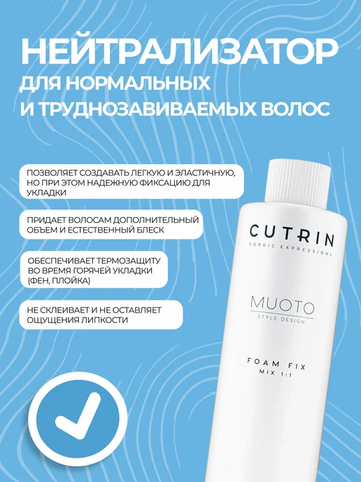 Cutrin СUTRIN MUOTO PERM FOAM FIX пенный нейтрализатор для нормальн…, вариант, фото 3