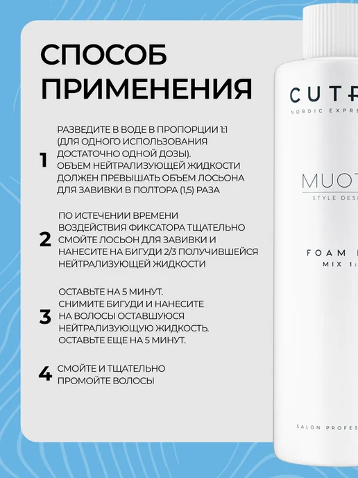 Cutrin СUTRIN MUOTO PERM FOAM FIX пенный нейтрализатор для нормальн…, вариант, фото 4