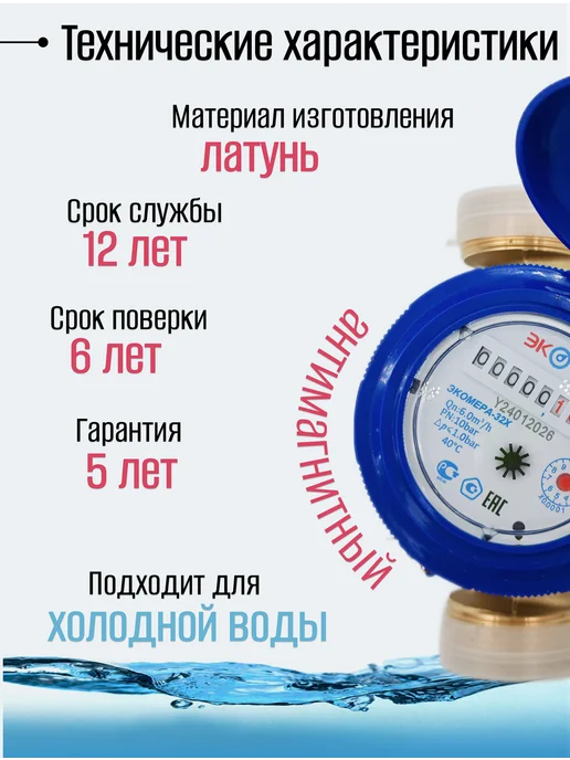 ЭКОМЕРА Счетчики воды 32Х (160мм) одноструйный для холодной, белый, фото 3