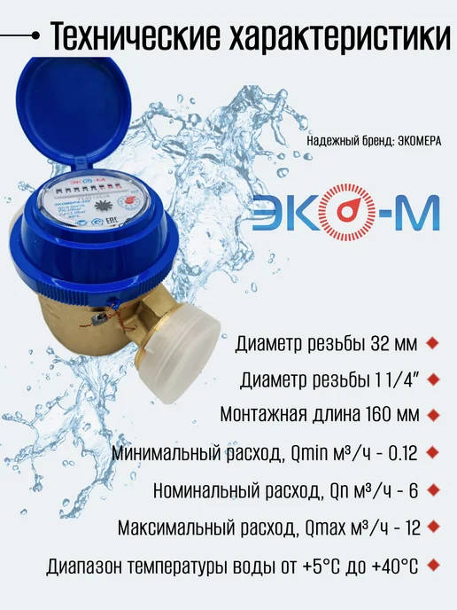 ЭКОМЕРА Счетчики воды 32Х (160мм) одноструйный для холодной, белый, фото 4